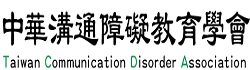 中華溝通障礙教育學會